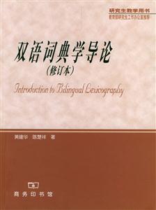 雙語詞典學導論 雙語詞典學導論