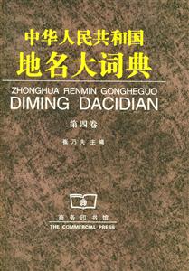 中華人民共和國地名大詞典 中華人民共和國地名大詞典