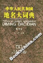 中華人民共和國地名大詞典 中華人民共和國地名大詞典