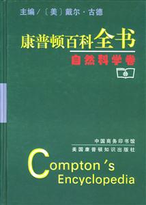 康普照頓百科全書:自然科學卷 康普照頓百科全書:自然科學卷