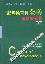 康普頓百科全書:自然科學(xué)卷 康普頓百科全書:自然科學(xué)卷