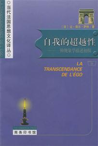 自我的超越性――一種現(xiàn)象學(xué)描述初探 自我的超越性――一種現(xiàn)象學(xué)描述初探