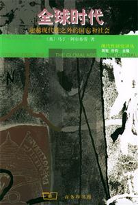 全球時代 全球時代