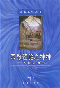 宗教經驗之種種