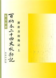 百衲本二十四史校勘記