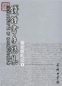 錢鐘書手稿集 錢鐘書手稿集