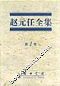 趙元任全集 趙元任全集