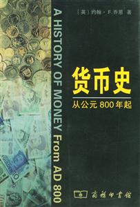 《貨幣史》讀后感：揭秘貨幣背后的5大人物與事件，金錢如何改變世界格局？