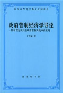 政府管制經(jīng)濟(jì)學(xué)導(dǎo)論 政府管制經(jīng)濟(jì)學(xué)導(dǎo)論