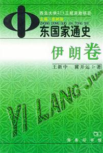 中東國家通史 中東國家通史