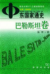 中東國家通史:巴勒斯坦卷 中東國家通史:巴勒斯坦卷