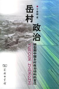 岳村政治―轉(zhuǎn)型期中國鄉(xiāng)村政治結(jié)構(gòu)的變遷 岳村政治―轉(zhuǎn)型期中國鄉(xiāng)村政治結(jié)構(gòu)的變遷