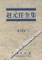 趙元任全集 趙元任全集