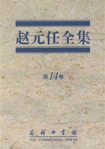 趙元任全集第14卷 趙元任全集第14卷