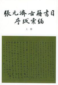 張元濟古籍書目序跋匯編 張元濟古籍書目序跋匯編