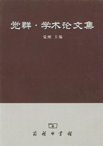 覺群學術論文集 覺群學術論文集