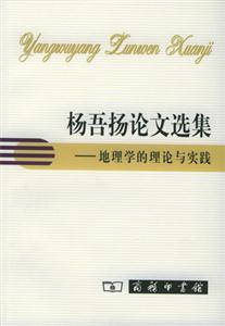 楊吾揚論文選集地理學的理論與實踐 楊吾揚論文選集地理學的理論與實踐