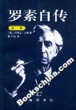 羅素自傳 羅素自傳