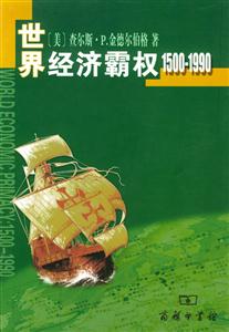 世界經(jīng)濟霸權(quán)15001990 世界經(jīng)濟霸權(quán)15001990