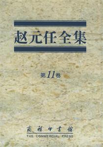 趙元任全集 趙元任全集
