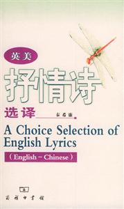 英美抒情詩(shī)選譯 英美抒情詩(shī)選譯
