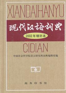 現代漢語詞典2002年增補本 現代漢語詞典2002年增補本