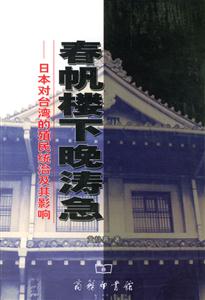 春帆樓下晚濤急:日本對臺(tái)灣的殖民統(tǒng)治及其影響 春帆樓下晚濤急:日本對臺(tái)灣的殖民統(tǒng)治及其影響