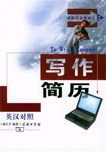 寫作簡歷:求職英語系列之2 寫作簡歷:求職英語系列之2