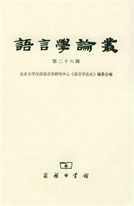 語言學論叢第二十六輯 語言學論叢第二十六輯