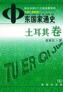 中東國家通史 中東國家通史