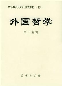 外國哲學(xué)第十五輯