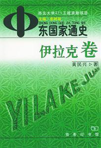 中東國(guó)家通史伊拉克卷 中東國(guó)家通史伊拉克卷