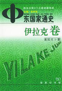 中東國(guó)家通史伊拉克卷 中東國(guó)家通史伊拉克卷