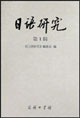 日語研究第1輯 日語研究第1輯