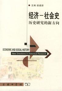 經(jīng)濟社會史:歷史研究的新方向 經(jīng)濟社會史:歷史研究的新方向