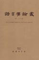 語言學論叢第二十七輯 語言學論叢第二十七輯