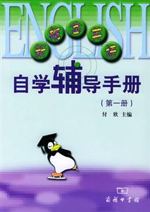 新概念英語自學(xué)輔導(dǎo)手冊(cè) 新概念英語自學(xué)輔導(dǎo)手冊(cè)