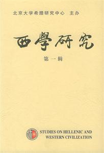 西學研究 西學研究