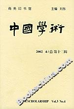 中國學術 中國學術
