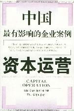 MBA課程全新讀本2003年度中國企業最佳案例資本運營 MBA課程全新讀本2003年度中國企業最佳案例資本運營