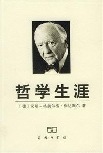 哲學生涯 哲學生涯