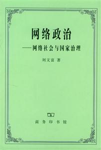 網絡政治網絡社會與國家治理 網絡政治網絡社會與國家治理