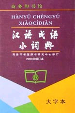 漢語成語小詞典:大字體 漢語成語小詞典:大字體