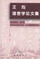 王均語言論文集 王均語言論文集