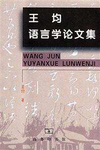 王均語言學論文集 王均語言學論文集