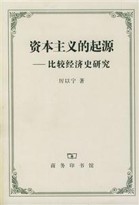 資本主義的起源比較經濟史研究 資本主義的起源比較經濟史研究
