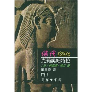 絕代女王:克莉奧帕特拉 絕代女王:克莉奧帕特拉