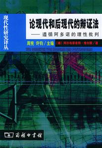 論現代和后現代的辯證法 論現代和后現代的辯證法