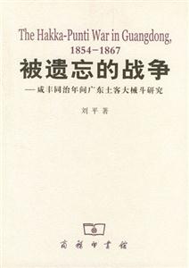 被遺忘的戰爭咸豐同治年間廣東土客大械斗研究 被遺忘的戰爭咸豐同治年間廣東土客大械斗研究