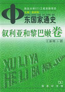 中東國家通史:敘利亞和黎巴嫩卷 中東國家通史:敘利亞和黎巴嫩卷